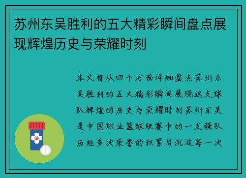 苏州东吴胜利的五大精彩瞬间盘点展现辉煌历史与荣耀时刻