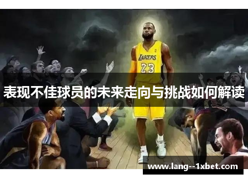 表现不佳球员的未来走向与挑战如何解读