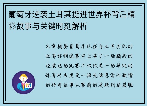 葡萄牙逆袭土耳其挺进世界杯背后精彩故事与关键时刻解析