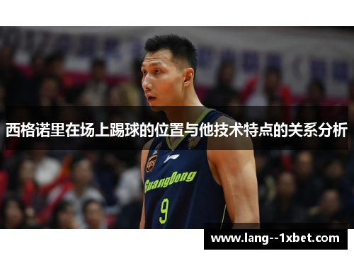 西格诺里在场上踢球的位置与他技术特点的关系分析