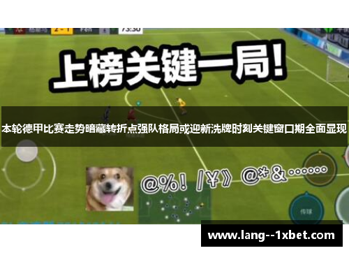 本轮德甲比赛走势暗藏转折点强队格局或迎新洗牌时刻关键窗口期全面显现