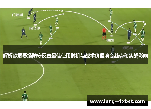 解析欧冠赛场防守反击最佳使用时机与战术价值演变趋势和实战影响