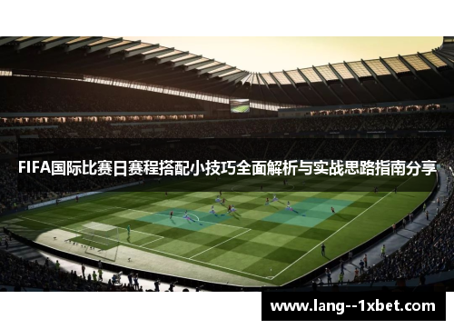 FIFA国际比赛日赛程搭配小技巧全面解析与实战思路指南分享