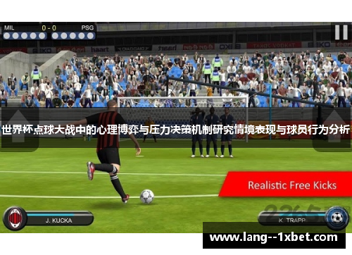 世界杯点球大战中的心理博弈与压力决策机制研究情境表现与球员行为分析