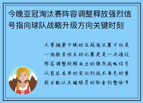 今晚亚冠淘汰赛阵容调整释放强烈信号指向球队战略升级方向关键时刻