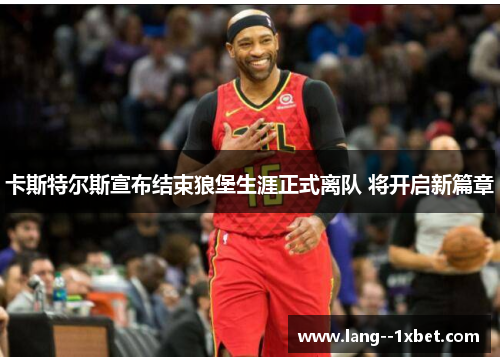 卡斯特尔斯宣布结束狼堡生涯正式离队 将开启新篇章