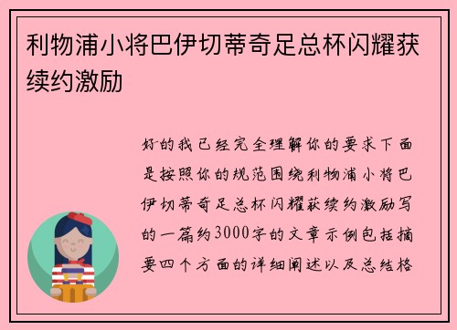 利物浦小将巴伊切蒂奇足总杯闪耀获续约激励 利物浦小将巴伊切蒂奇足总杯闪耀获续约激励