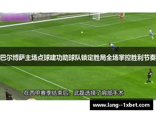 巴尔博萨主场点球建功助球队锁定胜局全场掌控胜利节奏 巴尔博萨主场点球建功助球队锁定胜局全场掌控胜利节奏