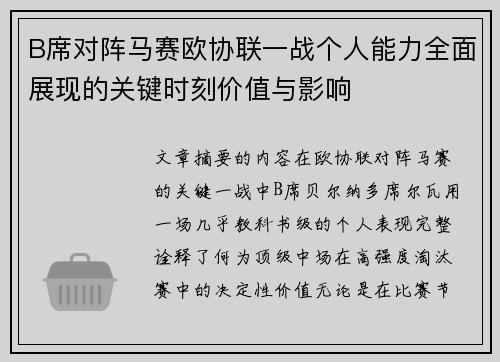 B席对阵马赛欧协联一战个人能力全面展现的关键时刻价值与影响 B席对阵马赛欧协联一战个人能力全面展现的关键时刻价值与影响