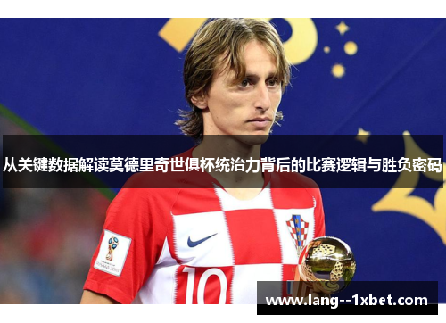 从关键数据解读莫德里奇世俱杯统治力背后的比赛逻辑与胜负密码