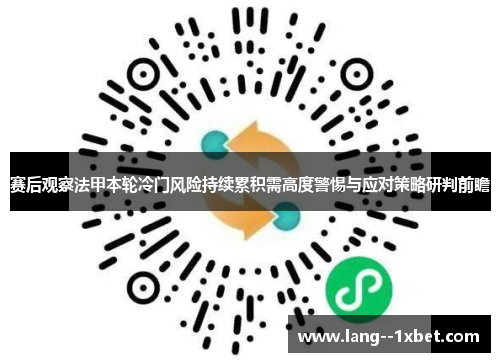 赛后观察法甲本轮冷门风险持续累积需高度警惕与应对策略研判前瞻