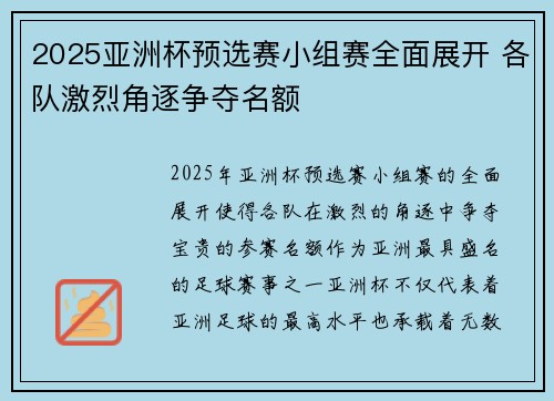 2025亚洲杯预选赛小组赛全面展开 各队激烈角逐争夺名额