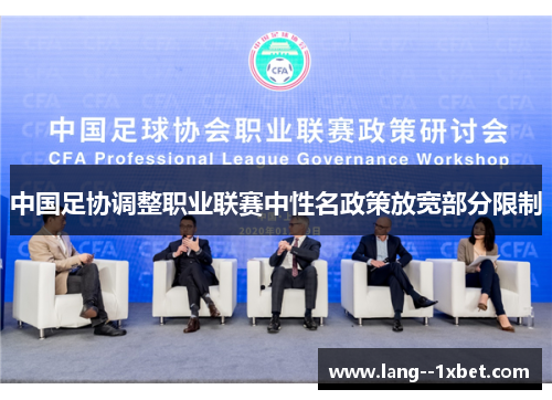 中国足协调整职业联赛中性名政策放宽部分限制