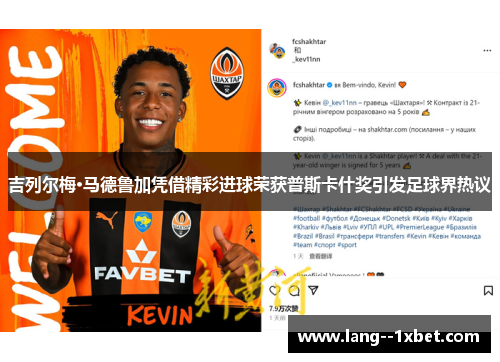 吉列尔梅·马德鲁加凭借精彩进球荣获普斯卡什奖引发足球界热议 吉列尔梅·马德鲁加凭借精彩进球荣获普斯卡什奖引发足球界热议