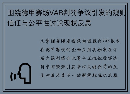 围绕德甲赛场VAR判罚争议引发的规则信任与公平性讨论现状反思 围绕德甲赛场VAR判罚争议引发的规则信任与公平性讨论现状反思
