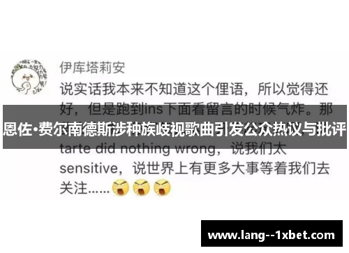 恩佐·费尔南德斯涉种族歧视歌曲引发公众热议与批评 恩佐·费尔南德斯涉种族歧视歌曲引发公众热议与批评