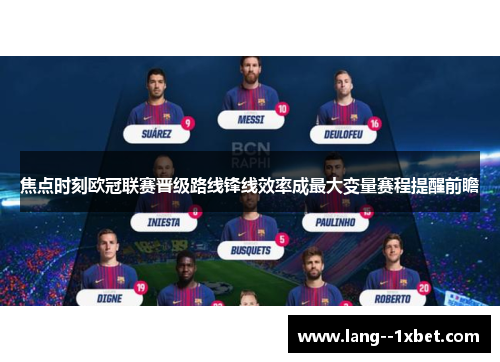 焦点时刻欧冠联赛晋级路线锋线效率成最大变量赛程提醒前瞻 焦点时刻欧冠联赛晋级路线锋线效率成最大变量赛程提醒前瞻