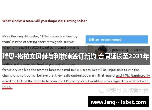 瑞恩·格拉文贝赫与利物浦签订新约 合同延长至2031年 瑞恩·格拉文贝赫与利物浦签订新约 合同延长至2031年