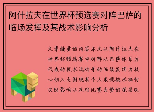 阿什拉夫在世界杯预选赛对阵巴萨的临场发挥及其战术影响分析 阿什拉夫在世界杯预选赛对阵巴萨的临场发挥及其战术影响分析