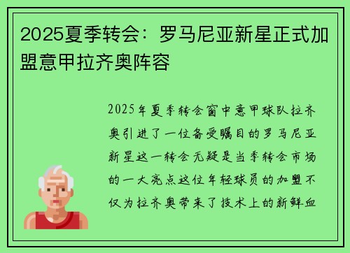 2025夏季转会：罗马尼亚新星正式加盟意甲拉齐奥阵容