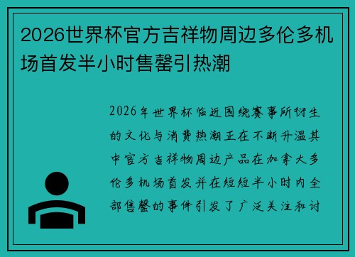 2026世界杯官方吉祥物周边多伦多机场首发半小时售罄引热潮 2026世界杯官方吉祥物周边多伦多机场首发半小时售罄引热潮