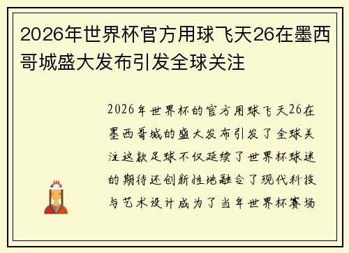 2026年世界杯官方用球飞天26在墨西哥城盛大发布引发全球关注