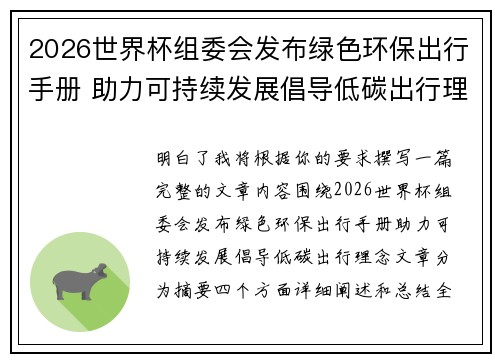 2026世界杯组委会发布绿色环保出行手册 助力可持续发展倡导低碳出行理念 2026世界杯组委会发布绿色环保出行手册 助力可持续发展倡导低碳出行理念