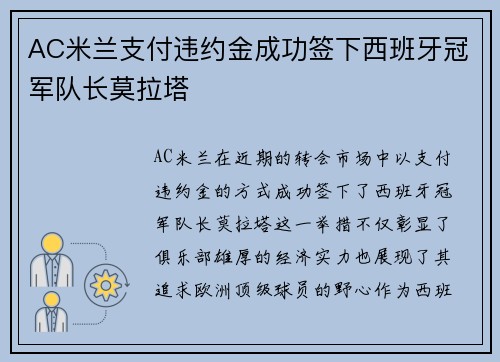 AC米兰支付违约金成功签下西班牙冠军队长莫拉塔 AC米兰支付违约金成功签下西班牙冠军队长莫拉塔