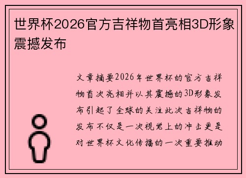 世界杯2026官方吉祥物首亮相3D形象震撼发布 世界杯2026官方吉祥物首亮相3D形象震撼发布