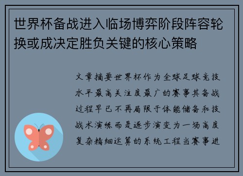 世界杯备战进入临场博弈阶段阵容轮换或成决定胜负关键的核心策略 世界杯备战进入临场博弈阶段阵容轮换或成决定胜负关键的核心策略