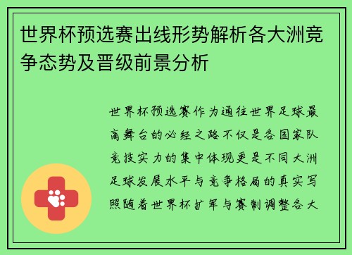 世界杯预选赛出线形势解析各大洲竞争态势及晋级前景分析 世界杯预选赛出线形势解析各大洲竞争态势及晋级前景分析