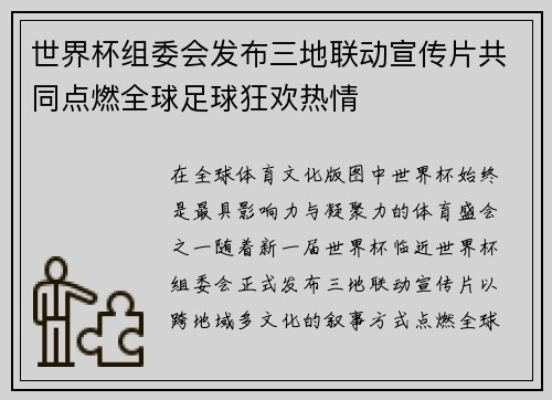世界杯组委会发布三地联动宣传片共同点燃全球足球狂欢热情 世界杯组委会发布三地联动宣传片共同点燃全球足球狂欢热情