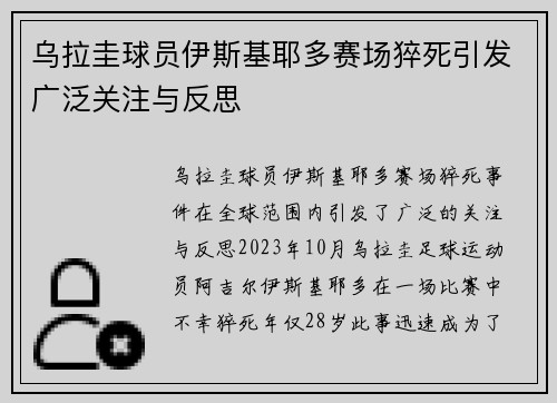 乌拉圭球员伊斯基耶多赛场猝死引发广泛关注与反思