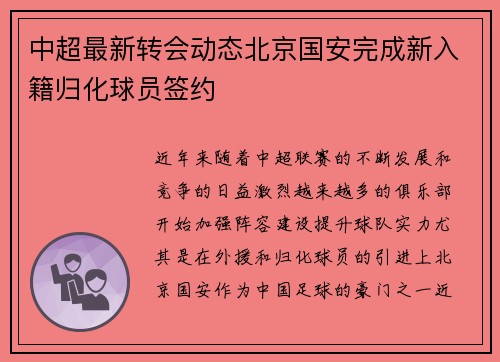 中超最新转会动态北京国安完成新入籍归化球员签约 中超最新转会动态北京国安完成新入籍归化球员签约