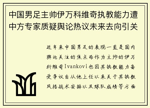 中国男足主帅伊万科维奇执教能力遭中方专家质疑舆论热议未来去向引关注 中国男足主帅伊万科维奇执教能力遭中方专家质疑舆论热议未来去向引关注