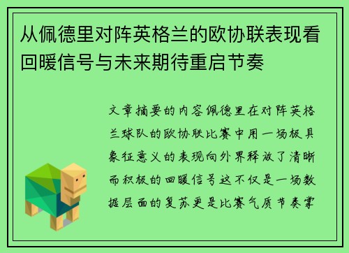 从佩德里对阵英格兰的欧协联表现看回暖信号与未来期待重启节奏