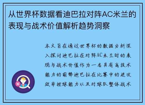 从世界杯数据看迪巴拉对阵AC米兰的表现与战术价值解析趋势洞察 从世界杯数据看迪巴拉对阵AC米兰的表现与战术价值解析趋势洞察