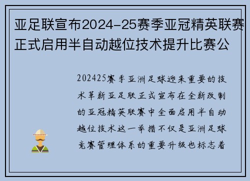 亚足联宣布2024-25赛季亚冠精英联赛正式启用半自动越位技术提升比赛公正性 亚足联宣布2024-25赛季亚冠精英联赛正式启用半自动越位技术提升比赛公正性