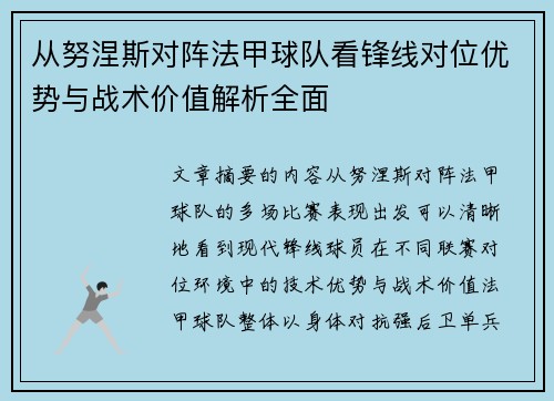 从努涅斯对阵法甲球队看锋线对位优势与战术价值解析全面 从努涅斯对阵法甲球队看锋线对位优势与战术价值解析全面