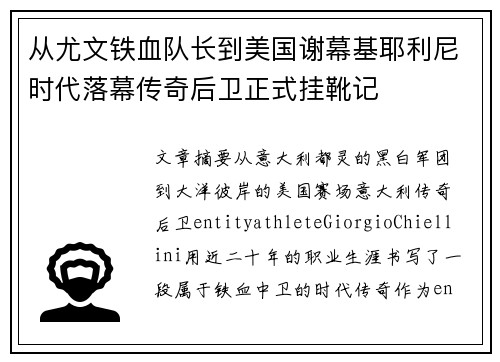 从尤文铁血队长到美国谢幕基耶利尼时代落幕传奇后卫正式挂靴记 从尤文铁血队长到美国谢幕基耶利尼时代落幕传奇后卫正式挂靴记