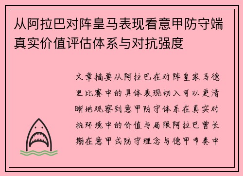 从阿拉巴对阵皇马表现看意甲防守端真实价值评估体系与对抗强度 从阿拉巴对阵皇马表现看意甲防守端真实价值评估体系与对抗强度