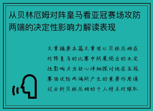 从贝林厄姆对阵皇马看亚冠赛场攻防两端的决定性影响力解读表现 从贝林厄姆对阵皇马看亚冠赛场攻防两端的决定性影响力解读表现