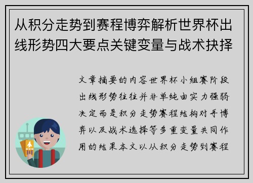 从积分走势到赛程博弈解析世界杯出线形势四大要点关键变量与战术抉择 从积分走势到赛程博弈解析世界杯出线形势四大要点关键变量与战术抉择