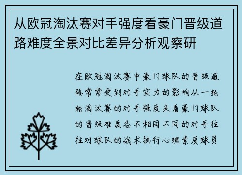 从欧冠淘汰赛对手强度看豪门晋级道路难度全景对比差异分析观察研 从欧冠淘汰赛对手强度看豪门晋级道路难度全景对比差异分析观察研