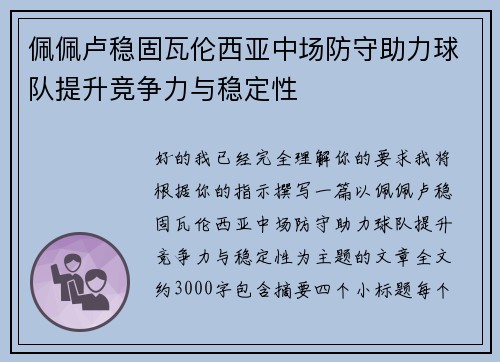 佩佩卢稳固瓦伦西亚中场防守助力球队提升竞争力与稳定性