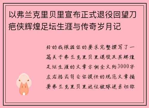 以弗兰克里贝里宣布正式退役回望刀疤侠辉煌足坛生涯与传奇岁月记