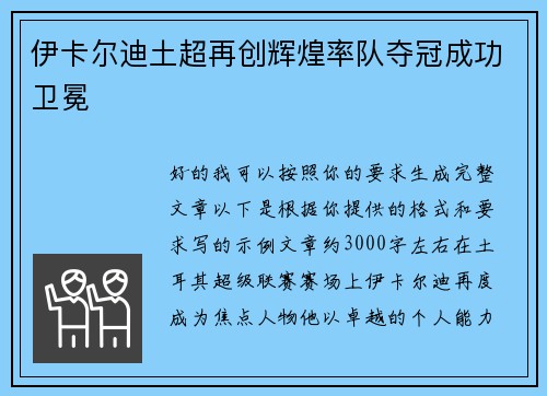 伊卡尔迪土超再创辉煌率队夺冠成功卫冕 伊卡尔迪土超再创辉煌率队夺冠成功卫冕