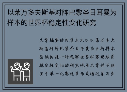 以莱万多夫斯基对阵巴黎圣日耳曼为样本的世界杯稳定性变化研究 以莱万多夫斯基对阵巴黎圣日耳曼为样本的世界杯稳定性变化研究