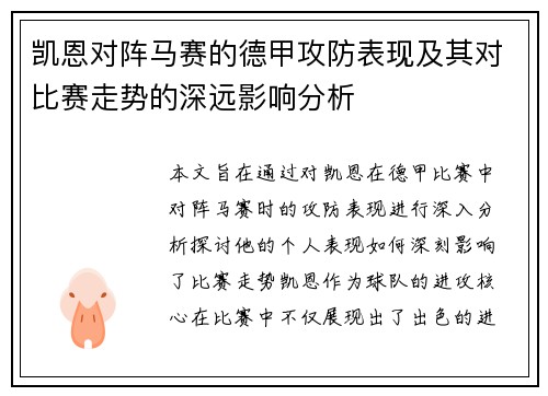 凯恩对阵马赛的德甲攻防表现及其对比赛走势的深远影响分析 凯恩对阵马赛的德甲攻防表现及其对比赛走势的深远影响分析
