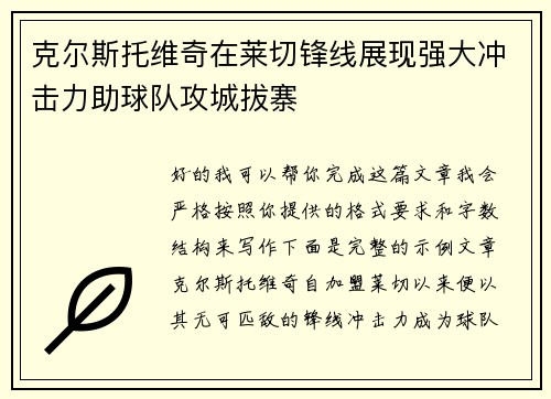克尔斯托维奇在莱切锋线展现强大冲击力助球队攻城拔寨